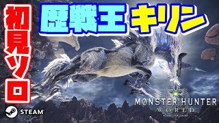 【MHW】歴戦王キリンに初見ソロで挑む！ モンハン復帰勢がワールドの世界を遊び尽くす！【PC/Steam】