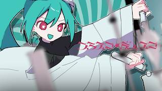 フラスコ・ディスコ / 宮守文学, ど〜ぱみん, zensen feat.初音ミク