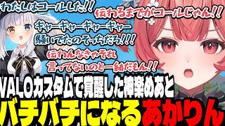 【VALO】VALOカスタムでボコされて神楽めあとバチバチになるあかりん【夢野あかり/ぶいすぽ切り抜き】