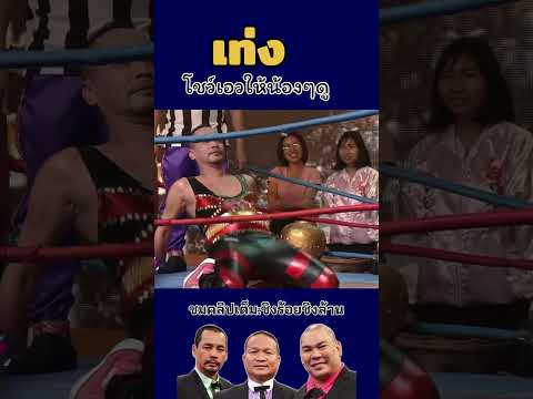 เอวดีจัด #เท่งเถิดเทิง #ตลกฮาฮา #ตลก #โหน่งชะชะช่า #ชิงร้อยชิงล้าน #หม่ำจ๊กมก #ฟีด #ตลกขำๆ #มาแรง