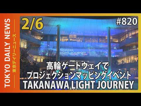 高輪ゲートウェイでプロジェクションマッピングイベント「TAKANAWA LIGHT JOURNEY」（令和8年2月6日 東京デイリーニュース No.820）