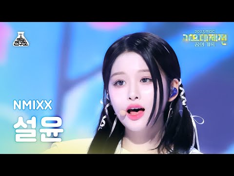Sullyoon - Just In Love (S.E.S. Cover) - Gayo Daejejeon 2023 MBC Gayo Daejejeon
