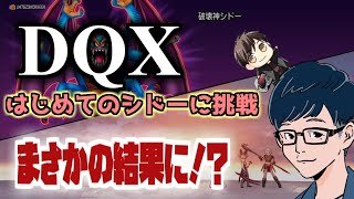 【ネタバレ注意】ドラクエXのシドーに初挑戦！【DQX】