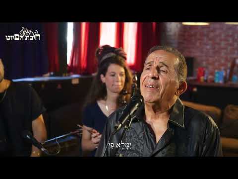 אַל תַּשְׁלִיכֵנִי // Al Tashlicheni || חיבת הפיוט 🎵