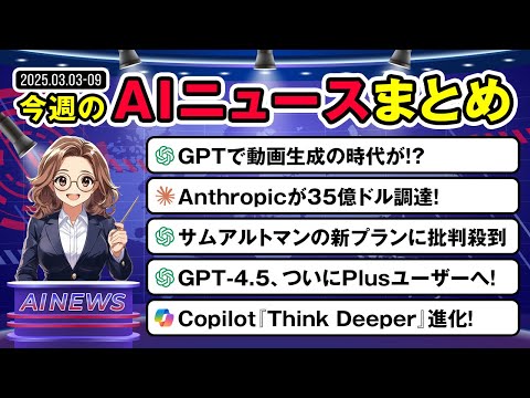 【今週（03/03～）AIニュースまとめ】GPT-4.5、Claude、Copilotが一気に進化！ChatGPTが動画生成対応＆Anthropic巨額調達も！ サムネイル