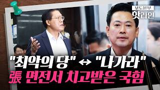 [핫라인] 장동혁 면전서 "사퇴·불통" 쏟아진 국민의힘 의총···張 거취는 결론 못 내