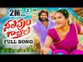 NELAPURI GAJULA FULL SONG VAISHNAVI SONY ESHWAR SAI SHEKAR VIRUS HANMANTH YADAV E96FOLK