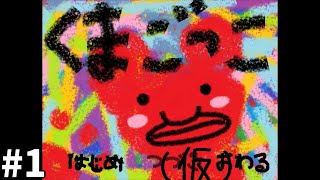 【実況】くまごっこをして遊ぼう＃１