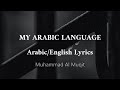 My Arabic Language |  Muhammad Al Muqit | Lyrics