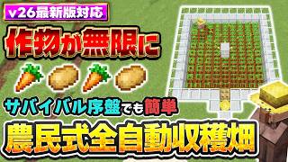 【マイクラ統合版】完全放置で作物が無限に貯まる！農民式全自動収穫畑の作り方【v26対応】