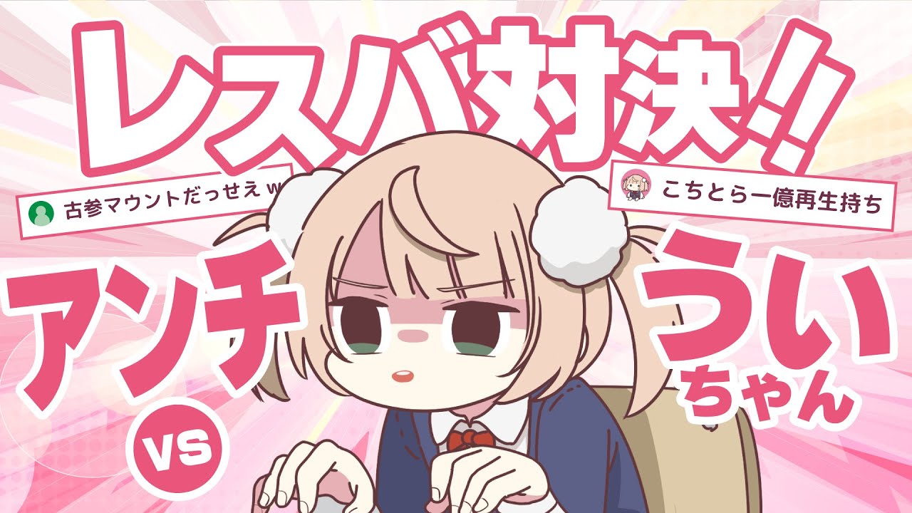 アンチとレスバするういちゃん（9才）【手描き切り抜き/しぐれうい】