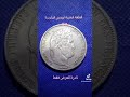 القطعة الفضية الفرنسية النادرة الملك لويس فيليب/1/ لسنة 1844  /louis Philippe /1