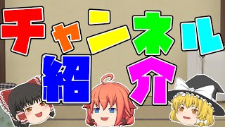 【ゆっくり茶番】チャンネル紹介！