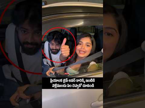 ప్రియాంక జైన్ లవర్ కారెక్కి ఇంటికి వెళ్లేముందు ఏం చెప్పాడో చూడండి #priyankajain #biggboss