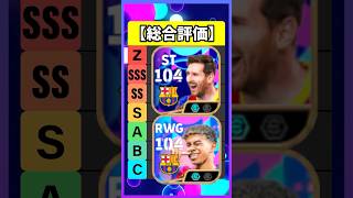 メッシ＆ヤマルパック買うべき？ #eFootball #イーフト #イーフットボール #ウイイレ
