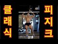 클래식피지크 포징 영상 대회준비하면 꼭 보세요! #피트니스_밀착취재