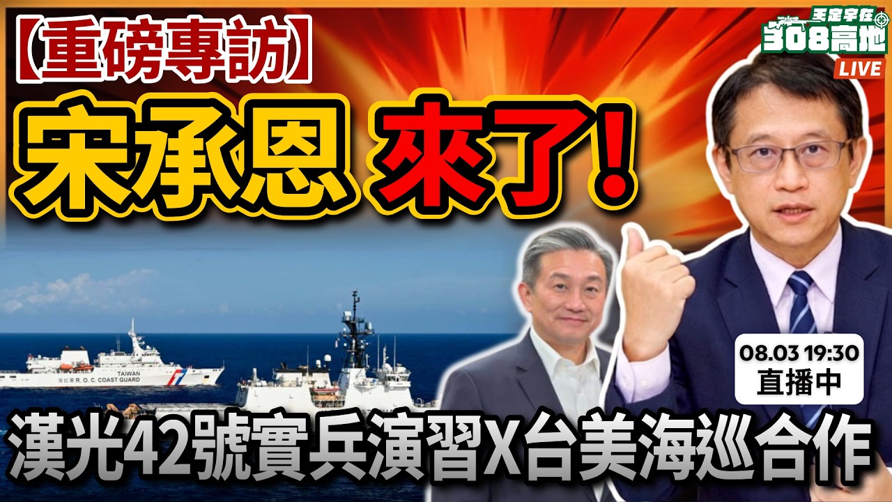 【王定宇在308高地】海洋委員會宋承恩副主委來了！