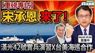 海洋委員會宋承恩副主委來了！