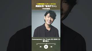 #盆地テクノ一足先に聴いてみた #著名人コメント14/24