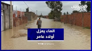 فيضانات سبو تحاصر قرية أولاد عامر بإقليم القنيطرة  وتغرق أراضي فلاحية thumbnail