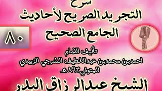صورة 080 - شرح "التجريد الصريح لأحاديث الجامع الصحيح" الشيخ عبد الرزاق البدر