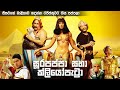 සූරපප්පා සහා ක්ලියෝපෙට්‍රා සම්පූර්ණ 
