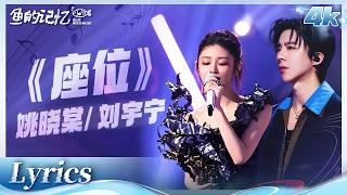 Download lagu #刘宇宁 #姚晓棠 神仙合唱《#座位 》🎶把爱而不得和旧爱退场的遗憾唱到戳心入骨💔 | 《#天赐的声音 》动态歌词 | 鱼的记忆 mp3