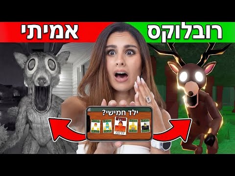 אל תחפשו את הילד החמישי ברובלוקס.. (הסודות של 99 לילות ביער) מבוסס סיפור אמיתי