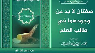 صفتان لا بد من وجودهما في طالب العلم image