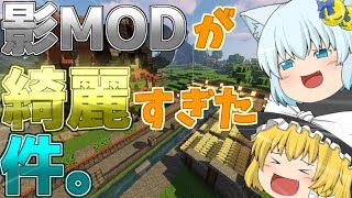 【しろくら！#5】影MODを入れて畑づくり【Minecraft ゆっくり実況】