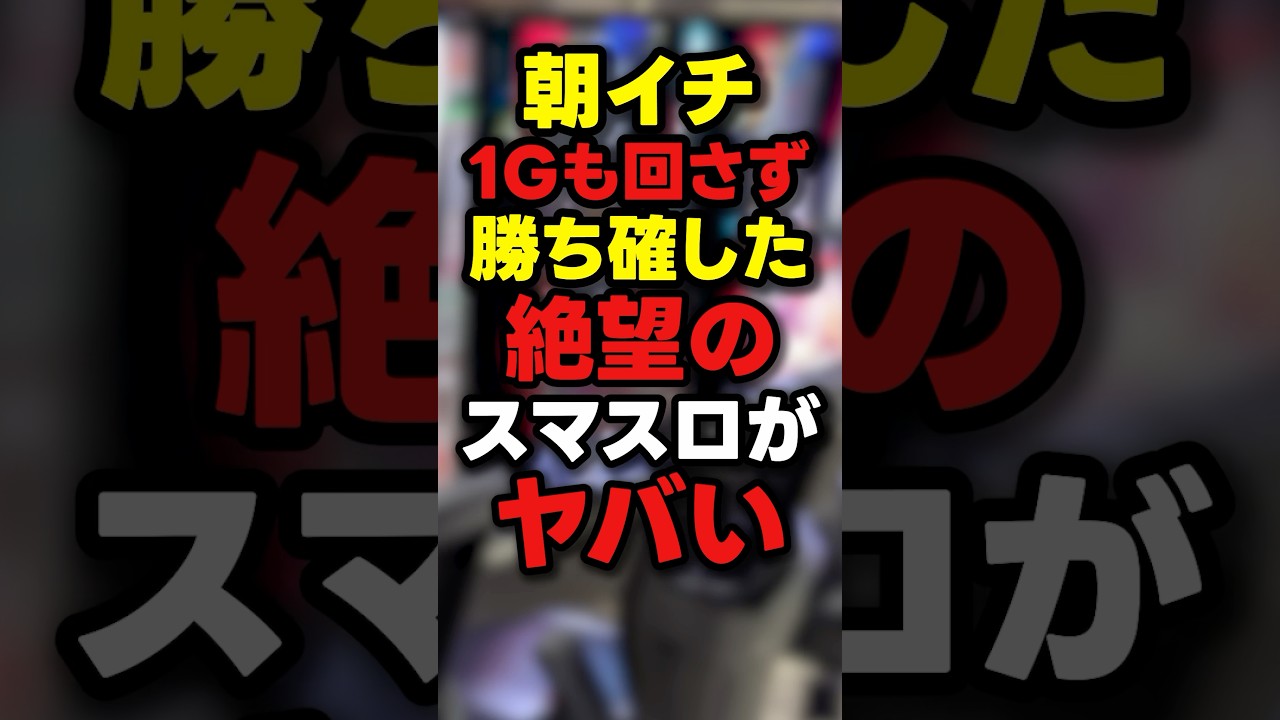 【絶望】朝イチ座ってしまったスマスロの異常事態がヤバい