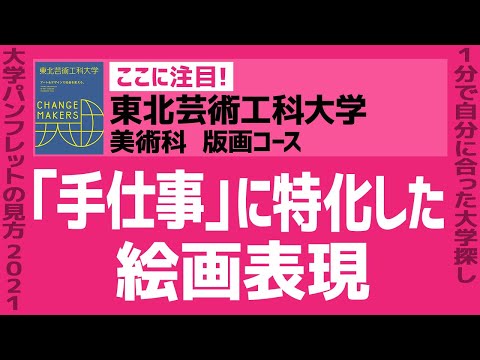看護学科 「志望大学が見つかる1分動画」東北芸術工科大学/美術科 版画コース【「手仕事」に特化した絵画表現】