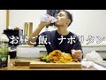 イケメンがナポリタンを作って食べる動画
