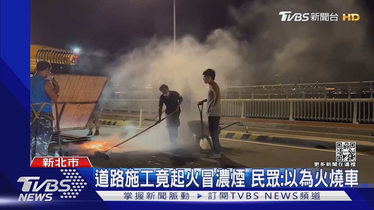 道路施工竟起火冒濃煙 民眾:以為火燒車