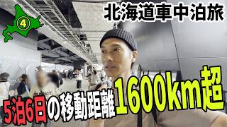 【5泊6日の北海道車中泊旅】#4 今北海道で一番"アツい場所"へ！果たして野球ファンじゃなくてもソロプレイで楽しむことはできるのか！？