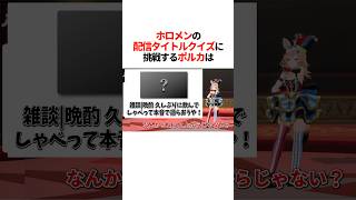 ホロメンの『配信タイトルクイズ』に挑戦するポルカは【ホロライブ切り抜き 】#shorts