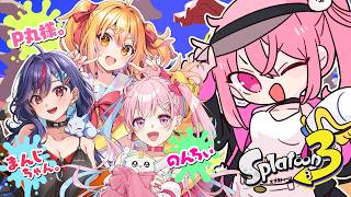 【 スプラ３ 】超豪華Youtuberと流行りのスプラにのっかって世界制覇します🦑【 神谷ねこ 】