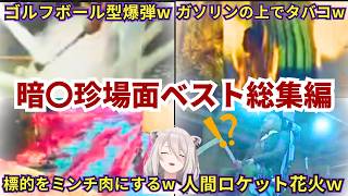 【#HITMAN/爆笑暗〇ベストシーンまとめ】ゴルフボール大爆発・人間ロケット花火・フグ毒寿司・人29ミンチなど尖りすぎなヤり方にゲラるららーいおんwww（#獅白ぼたん切り抜き #ホロライブ切り抜き）