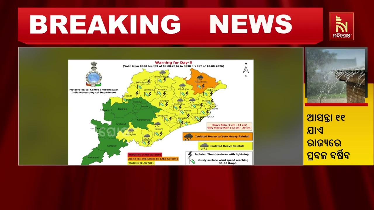 ମୟୂରଭଂଜ ଓ କେନ୍ଦୁଝରକୁ ଅରେଞ୍ଜ ୱାର୍ଣ୍ଣିଂ; ଏହି ଦୁଇ ଜିଲ୍ଲ