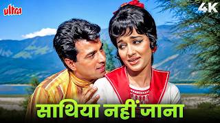 Download lagu साथिया नहीं जाना Saathiya Nahin Jana | Aaya Sawan Jhoom Ke (1969) Dharmendra, Asha P | Rafi, Lata mp3