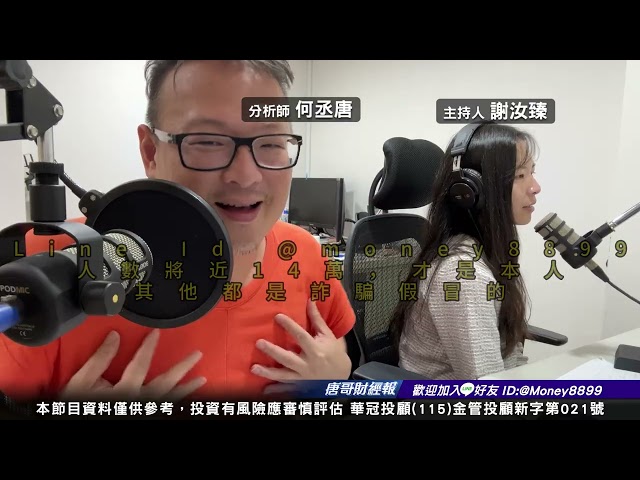 何丞唐【唐哥財經報】