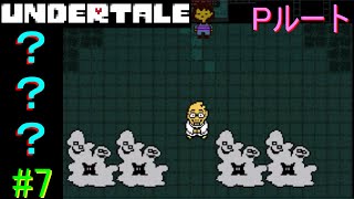 【UNDERTALE】無知無恥な無能が気ままに一周（Pルート）＃7