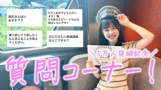 初めての質問コーナー！【女子鉄道旅】