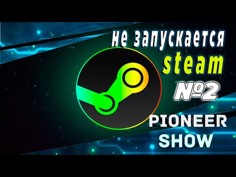 Не запускается steam (стим) 2020 вариант № 2