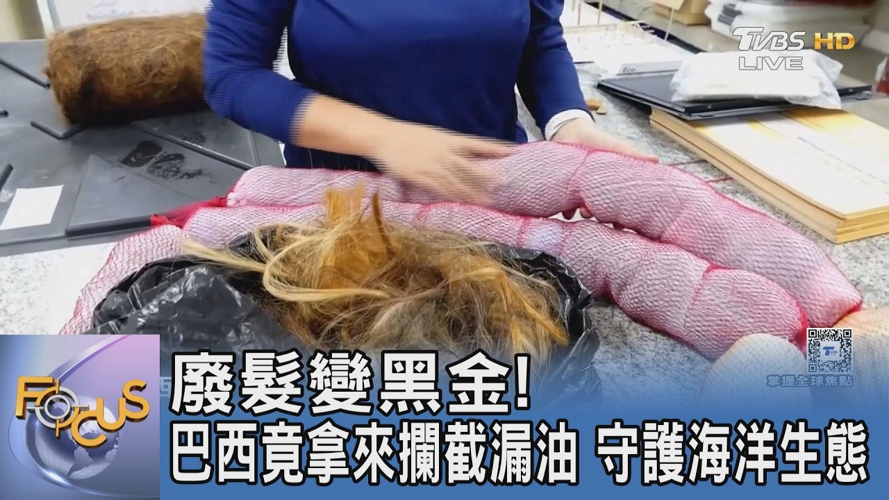 海面漂滿香腸?巴西竟拿「人類剪掉的頭髮」攔截漏油 守護海洋生態