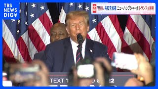 米大統領選　共和党の“候補者レース2戦目” ニューハンプシャー州予備選挙でトランプ前大統領が勝利を確実に｜TBS NEWS DIG