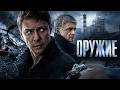 заключительные серии ОРУЖИЕ 6 10 серии Смотреть ФИЛЬМ о�