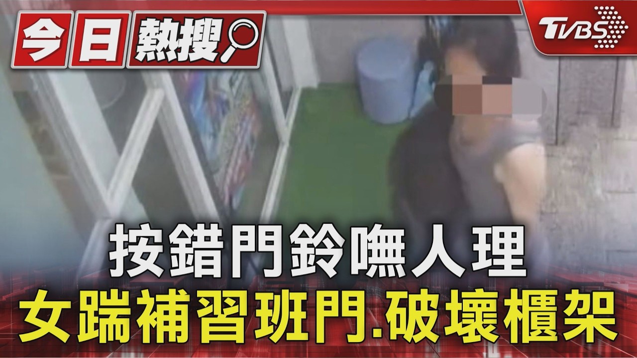 影音／陌生女按錯門鈴無人應！踹門狂砸「衣架全毀」　補習班師嚇壞報警