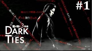 【龍が如く極３】裏社会で絆を探す男│PART1【実況】