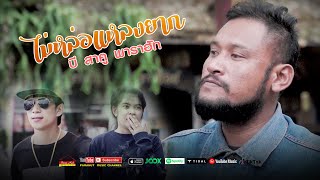 ไม่หล่อแหลงยาก บี สาคู พาราฮัท
